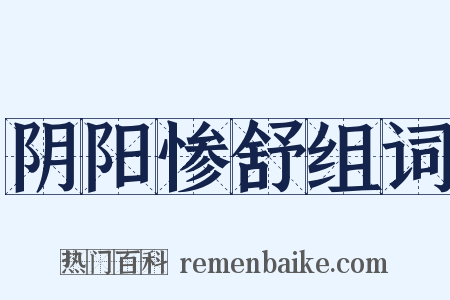 阴阳惨舒组词是什么意思的图片